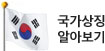 국가상징 알아보기